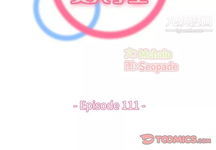 媽媽是女大學生第111話
