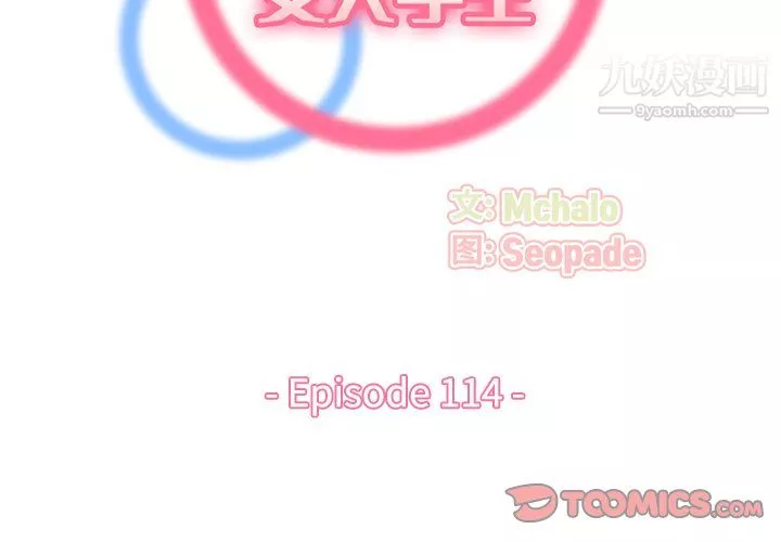 媽媽是女大學生第114話