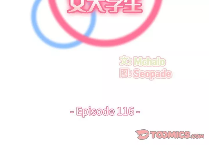 媽媽是女大學生第116話