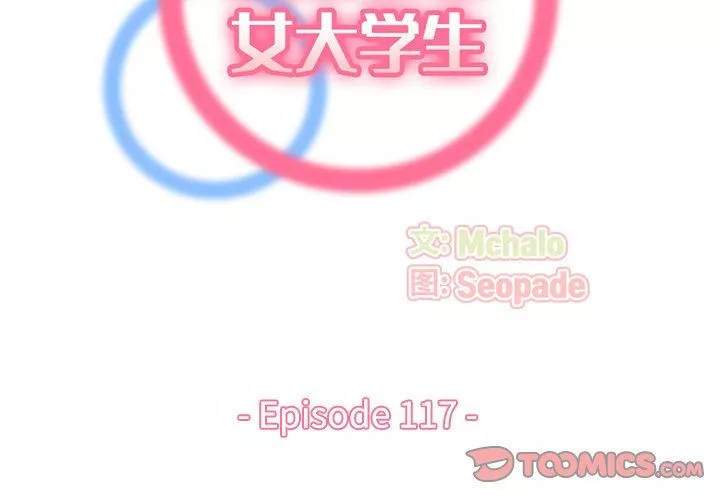 媽媽是女大學生第117話