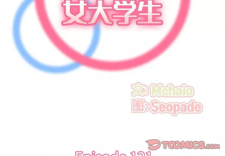 媽媽是女大學生第121話