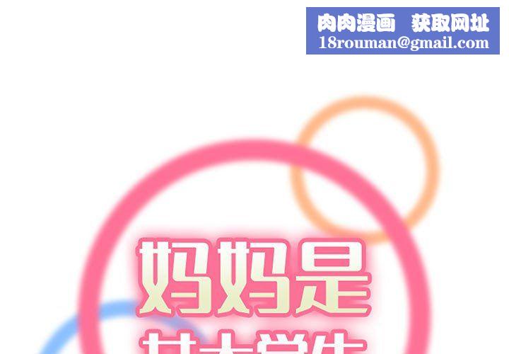 媽媽是女大學生第123話