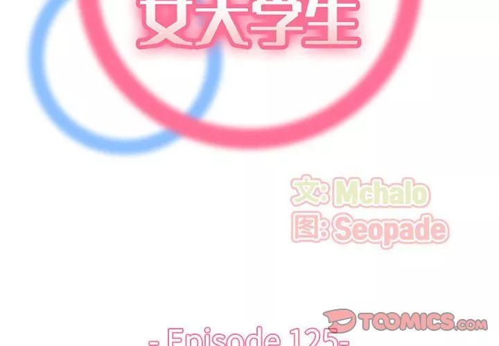 媽媽是女大學生第125話