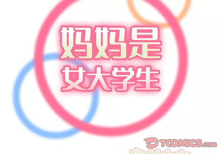媽媽是女大學生第128話