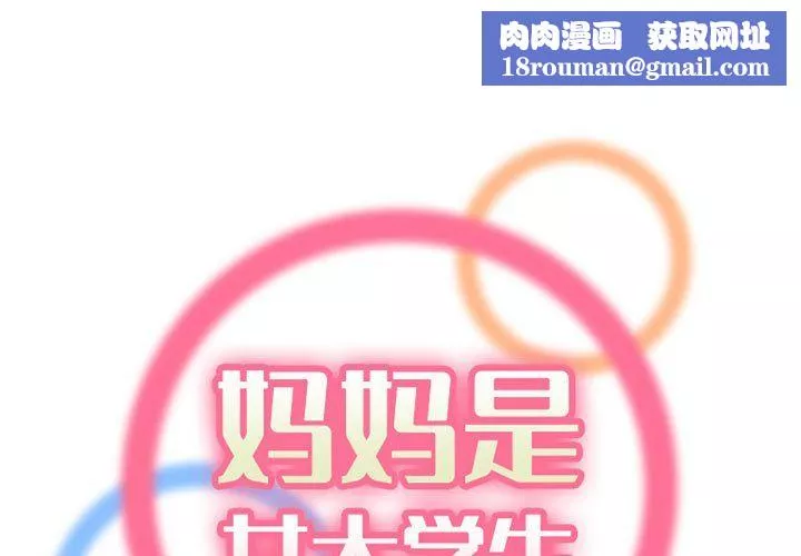 媽媽是女大學生第130話