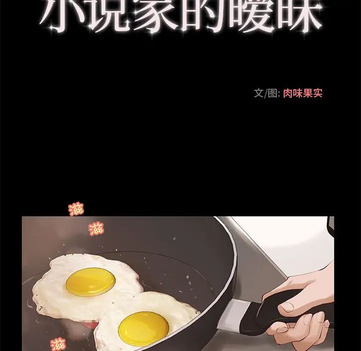 小说家的暧昧第1话