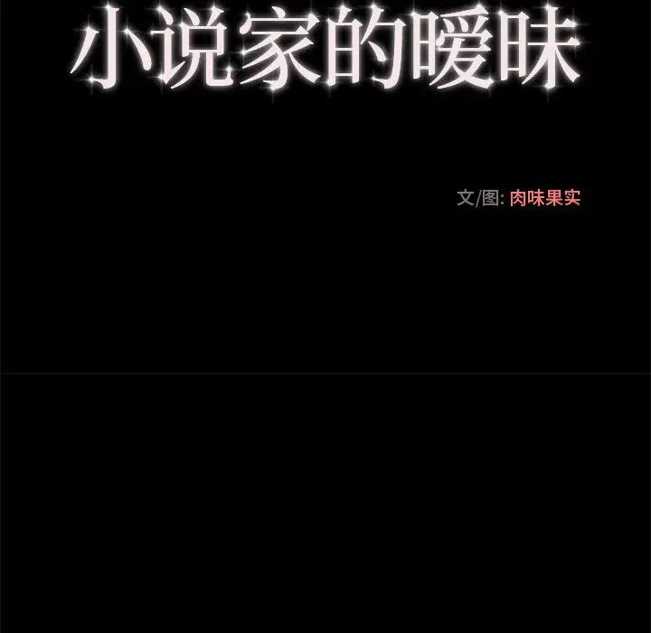 小說家的曖昧第2話