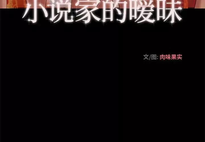 小說家的曖昧第3話