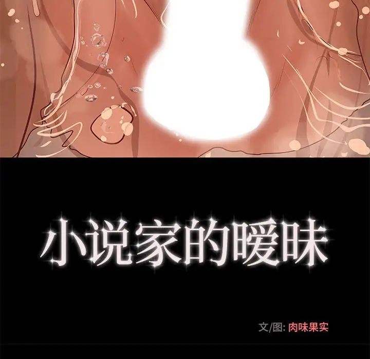 小說家的曖昧第9話
