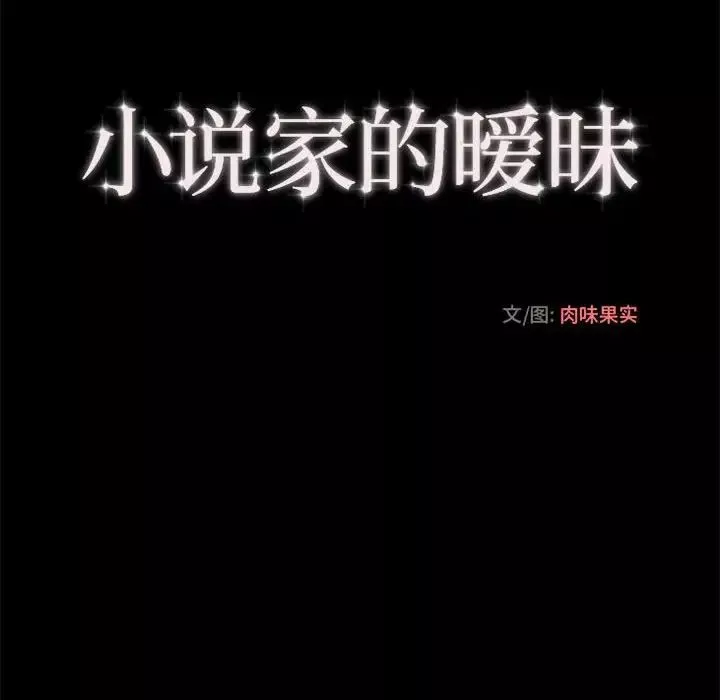小說家的曖昧第21話