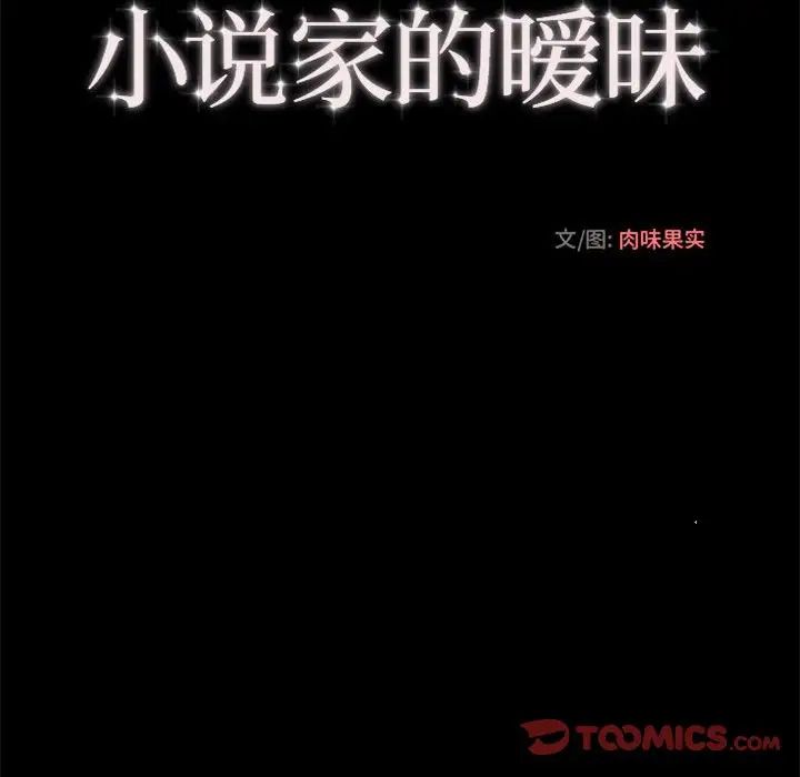 小说家的暧昧第32话
