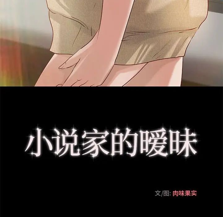 小說家的曖昧第33話