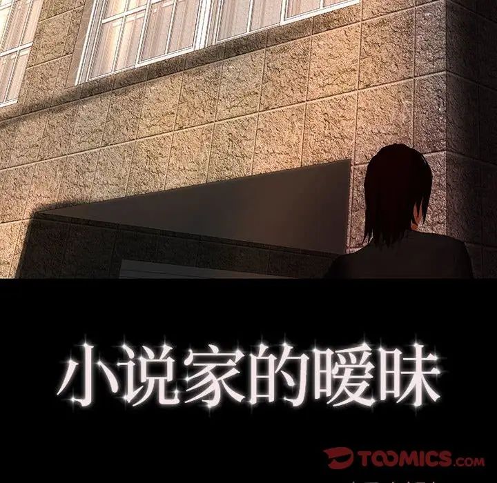 小說家的曖昧第34話