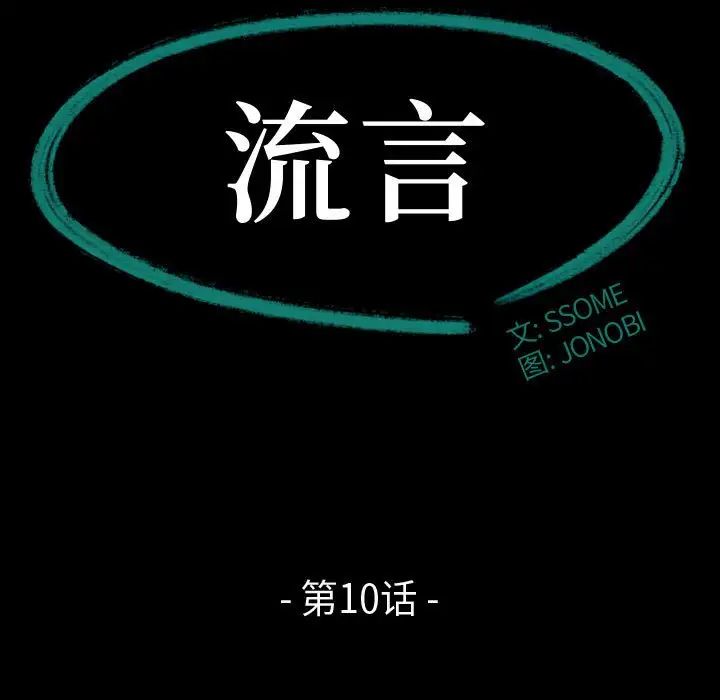 流言第10話