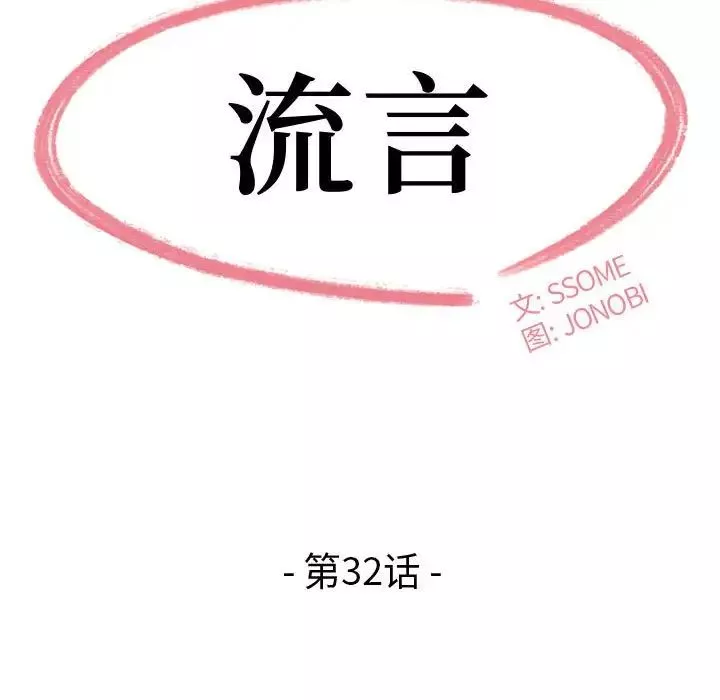 流言第32話