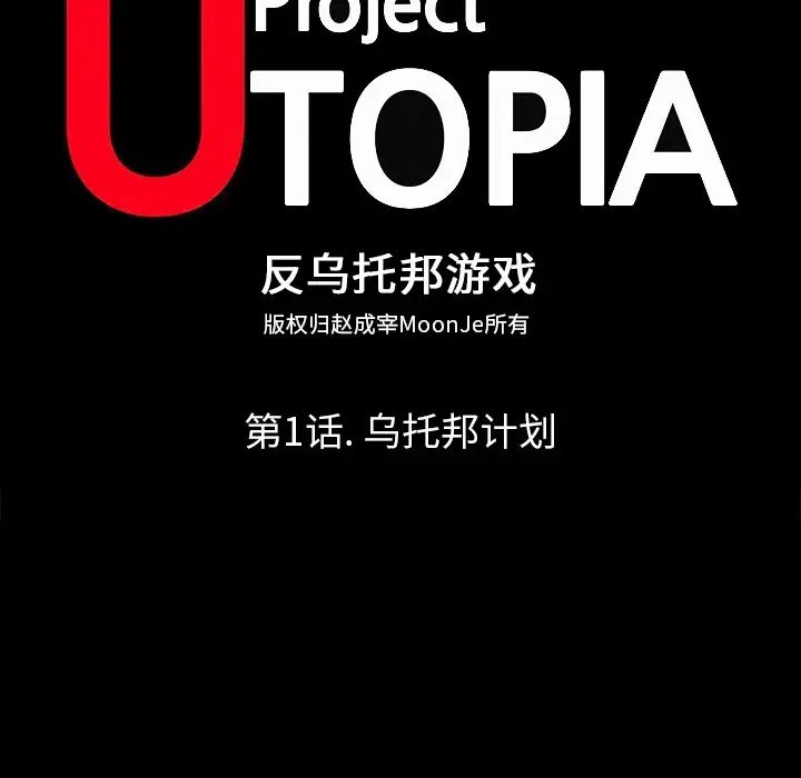 反乌托邦游戏第1话