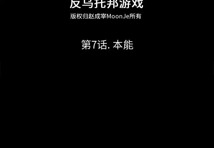 反乌托邦游戏第7话