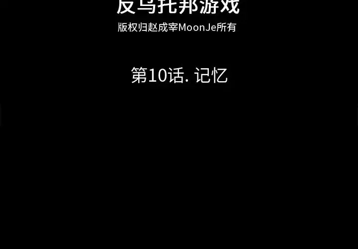 反烏托邦遊戲第10话