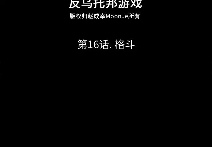反烏托邦遊戲第16话