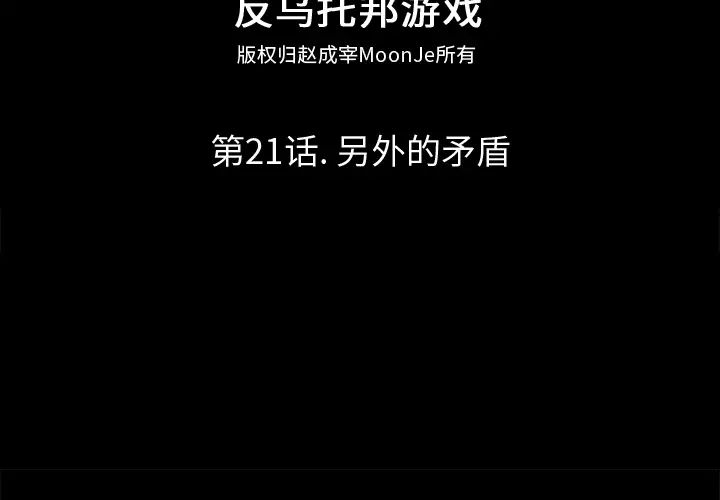 反乌托邦游戏第21话