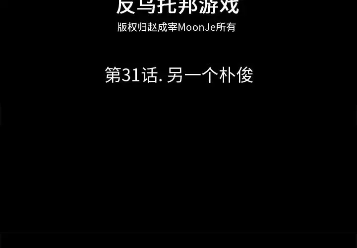 反烏托邦遊戲第31话