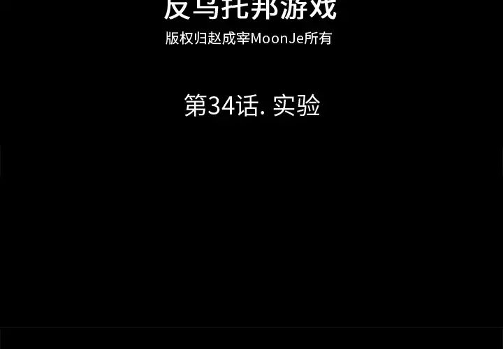 反乌托邦游戏第34话
