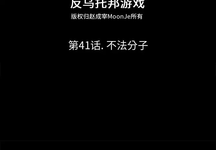 反乌托邦游戏第41话