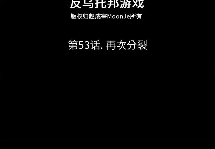 反乌托邦游戏第53话
