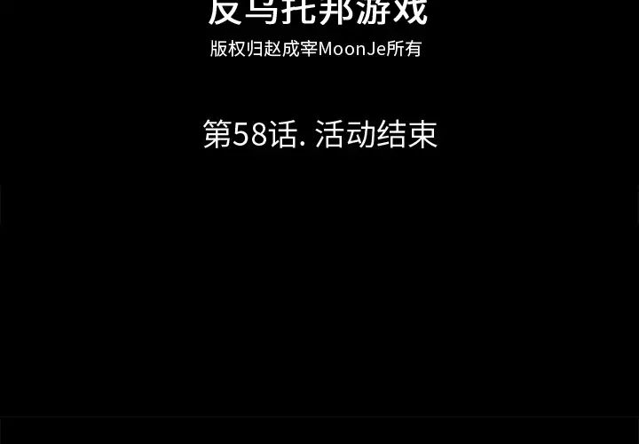 反乌托邦游戏第58话