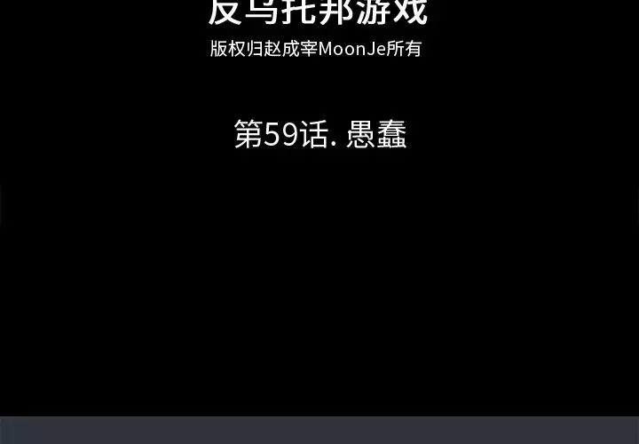 反烏托邦遊戲第59话