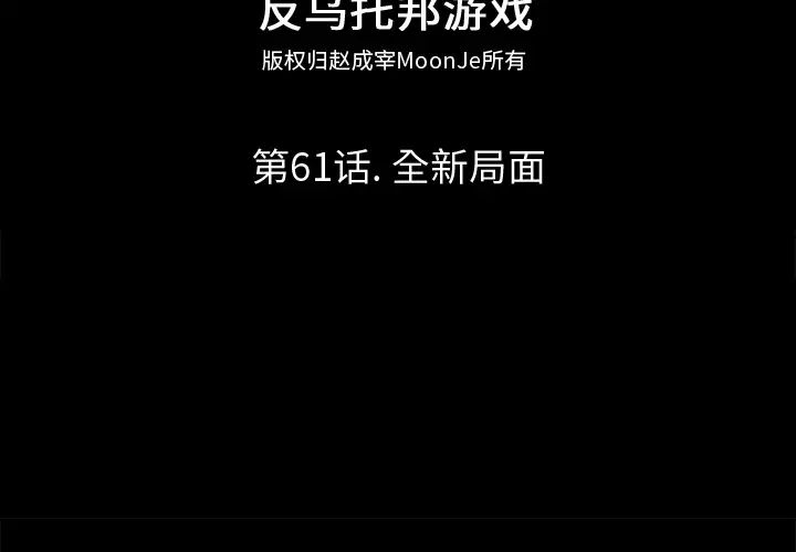 反乌托邦游戏第61话