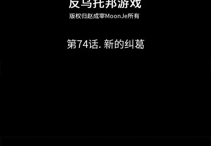 反乌托邦游戏第74话