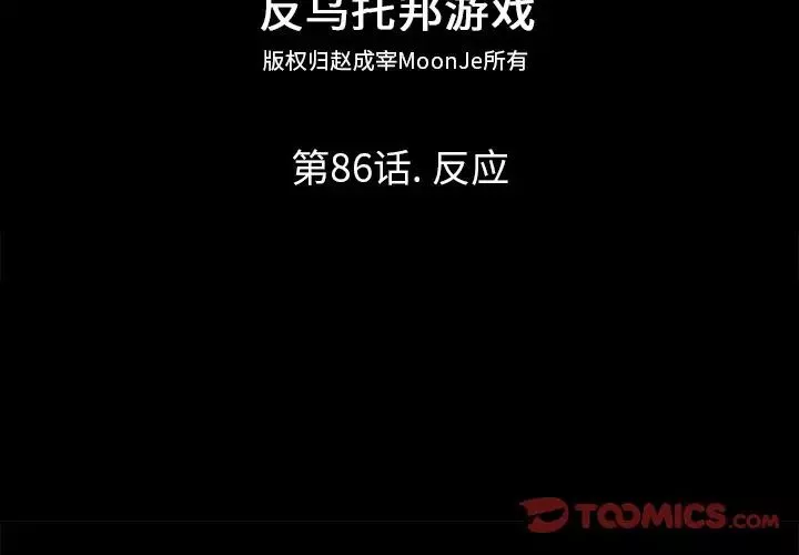 反烏托邦遊戲第86话