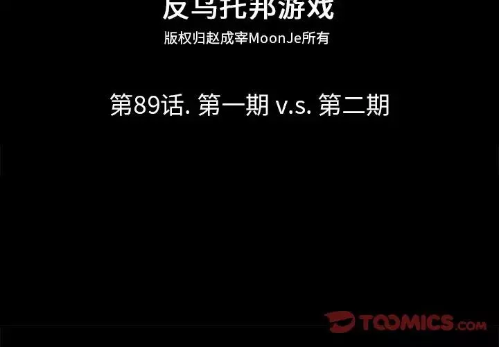 反烏托邦遊戲第89话