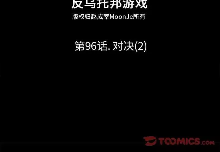 反烏托邦遊戲第96话