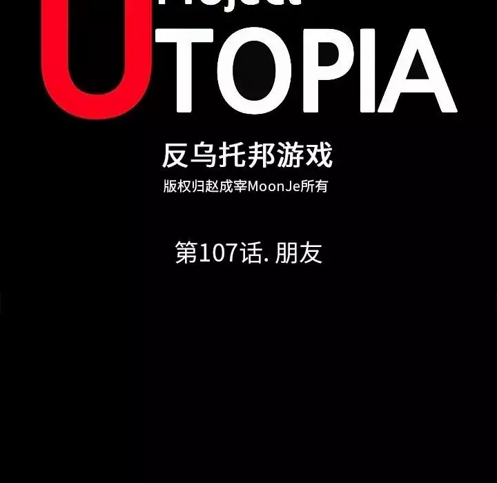 反烏托邦遊戲第107话