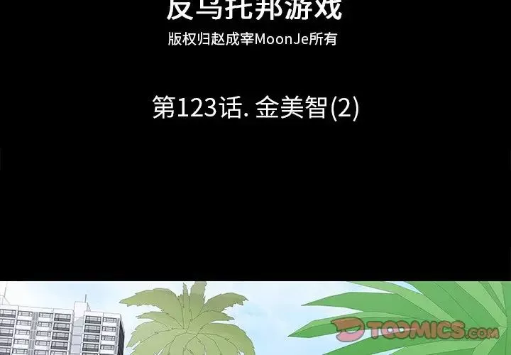 反烏托邦遊戲第123话