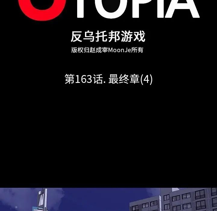 反烏托邦遊戲第163話