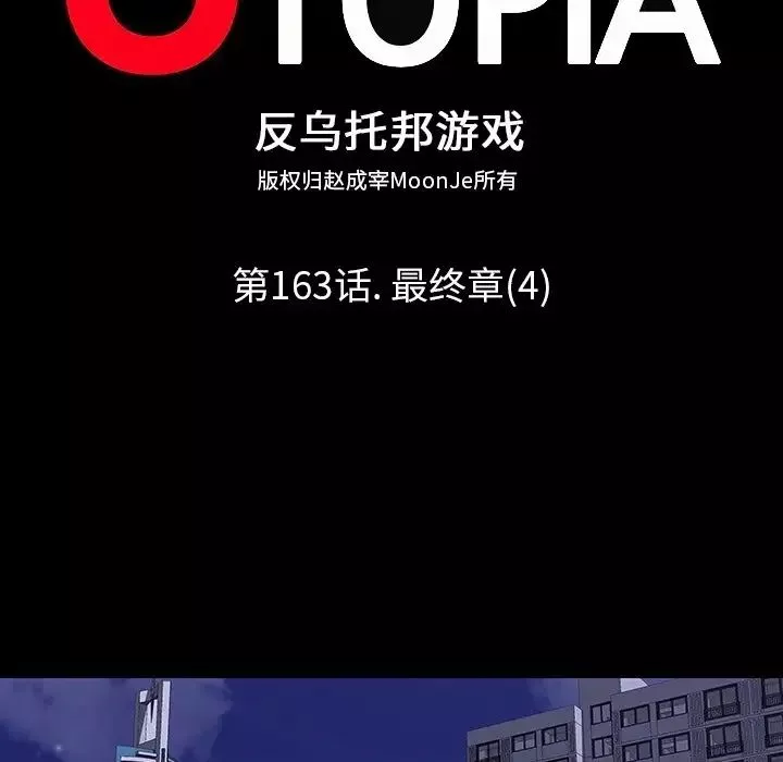 反烏托邦遊戲第163話