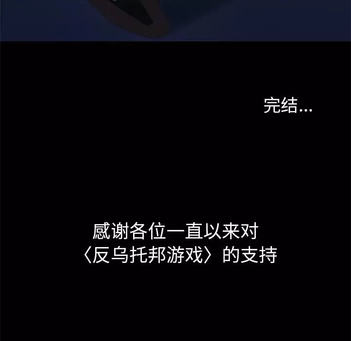 反烏托邦遊戲第179話-最終話
