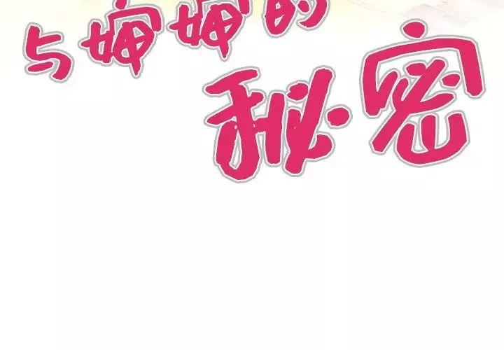 與嬸嬸的秘密第1話
