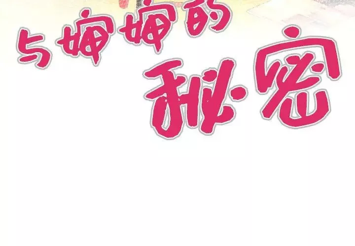 與嬸嬸的秘密第16話