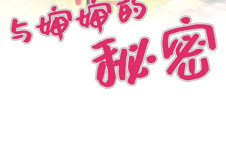 与婶婶的秘密第26话