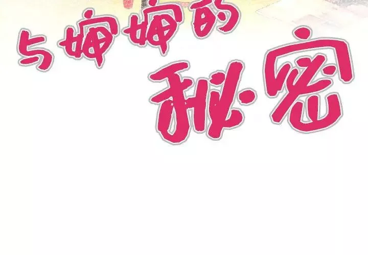 與嬸嬸的秘密第27話