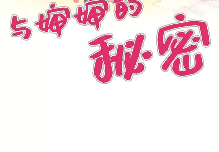與嬸嬸的秘密第33話