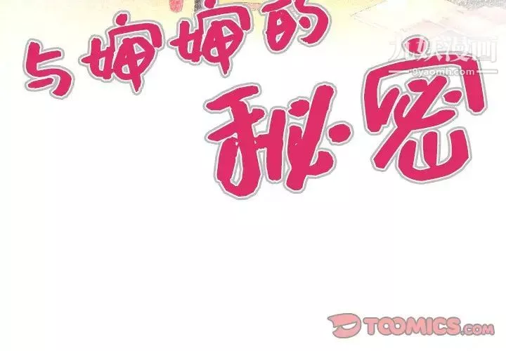 與嬸嬸的秘密第39話
