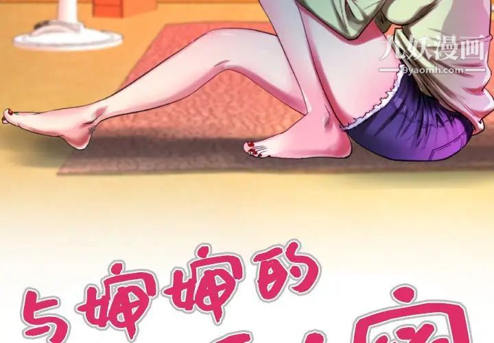 與嬸嬸的秘密第53話