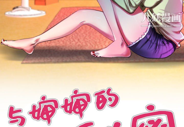 与婶婶的秘密第69话