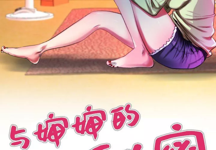 與嬸嬸的秘密第73話