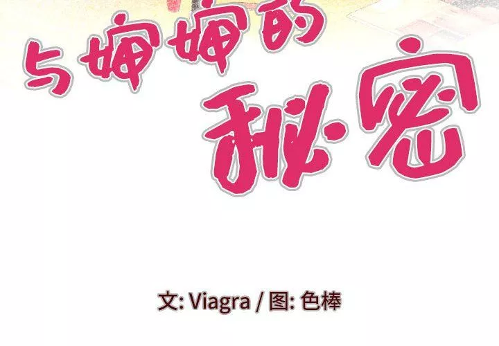 與嬸嬸的秘密第83話